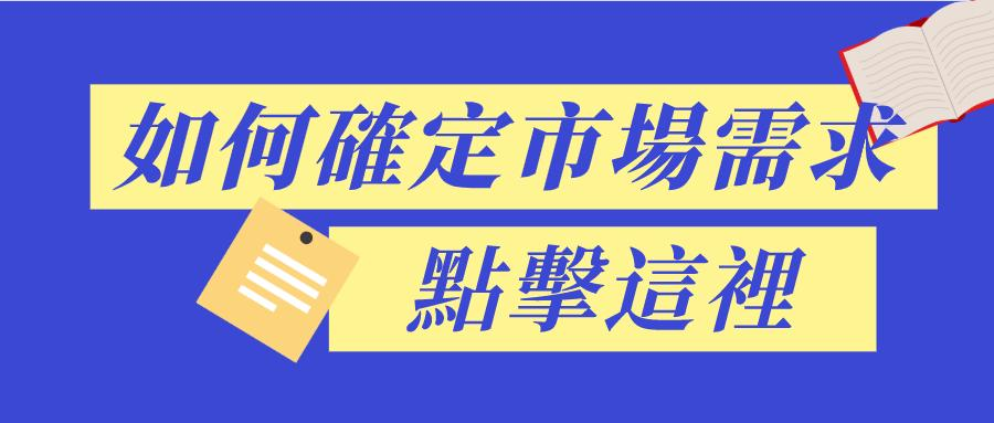 如何確定市場需求 如何確定市場需求
